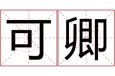 可卿名字寓意