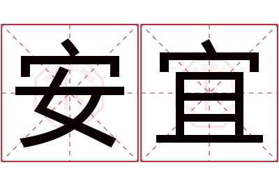 安宜名字寓意