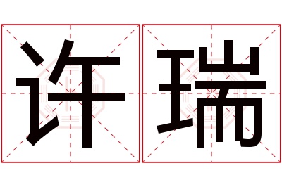 许瑞名字寓意