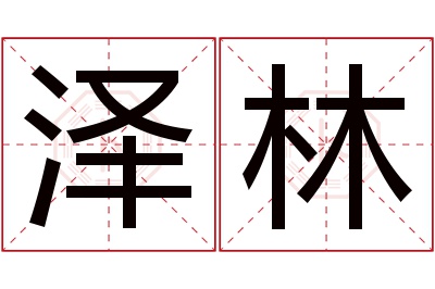 泽林名字寓意