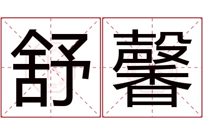 舒馨名字寓意