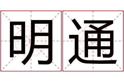 明通名字寓意