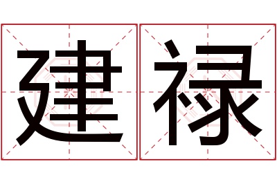 建禄名字寓意