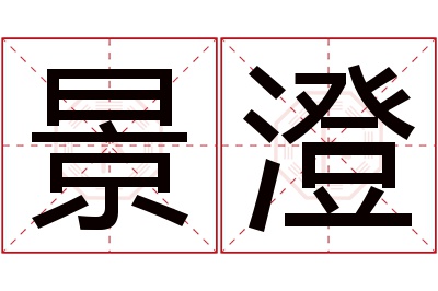 景澄名字寓意