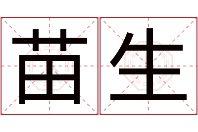 苗生名字寓意