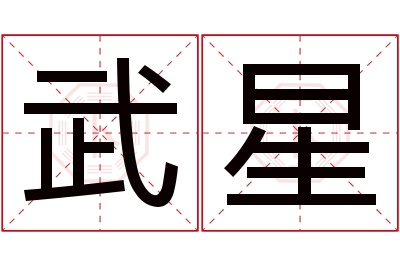 武星名字寓意