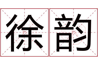 徐韵名字寓意