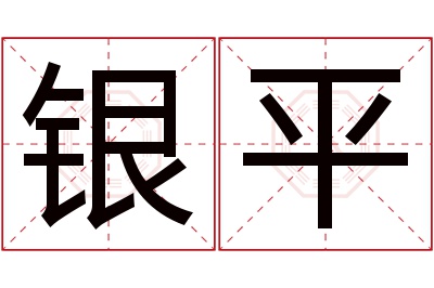 银平名字寓意