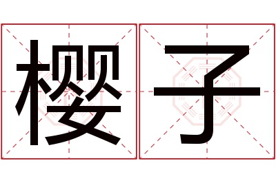 樱子名字寓意