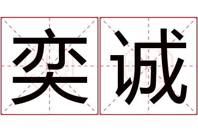 奕诚名字寓意