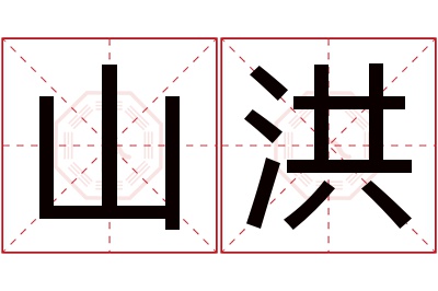 山洪名字寓意