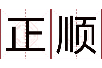 正顺名字寓意