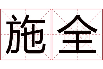 施全名字寓意