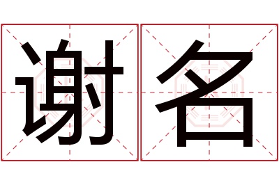 谢名名字寓意