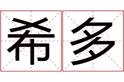 希多名字寓意