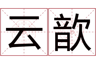 云歆名字寓意