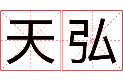 天弘名字寓意