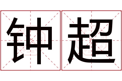 钟超名字寓意