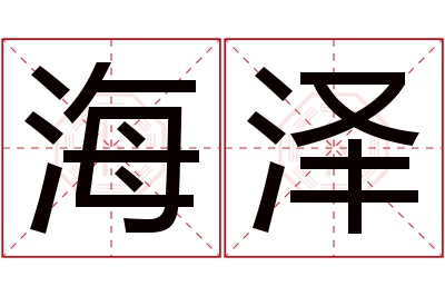 海泽名字寓意