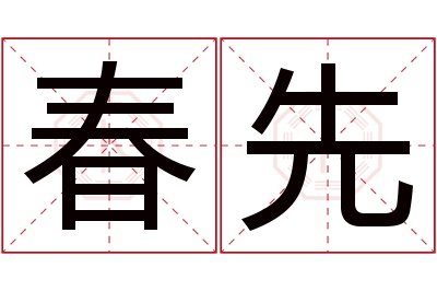 春先名字寓意