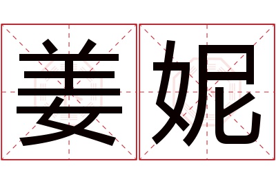 姜妮名字寓意