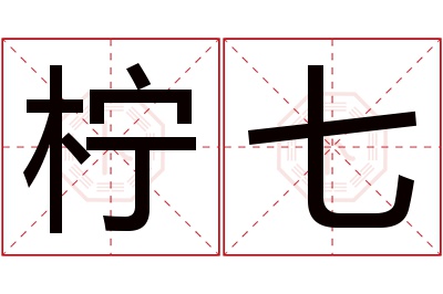 柠七名字寓意