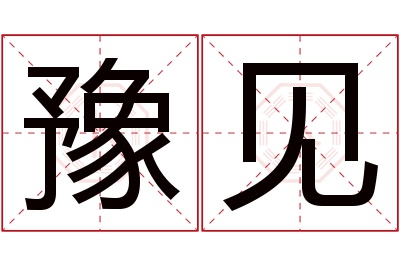 豫见名字寓意