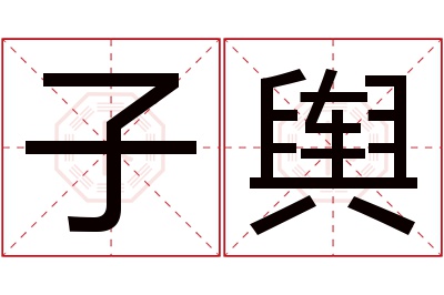 子舆名字寓意