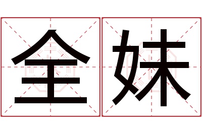 全妹名字寓意