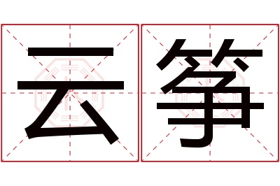 云筝名字寓意