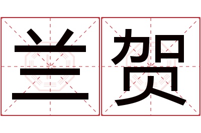 兰贺名字寓意