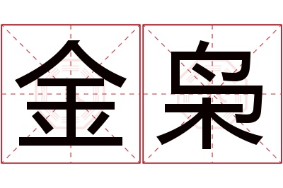 金枭名字寓意