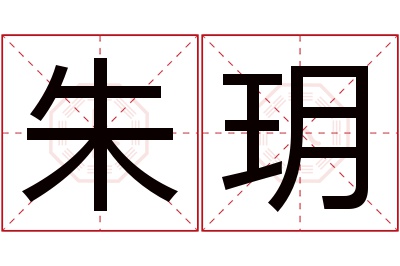 朱玥名字寓意