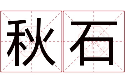 秋石名字寓意