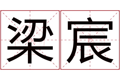 梁宸名字寓意