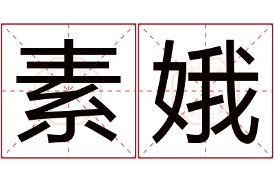 素娥名字寓意