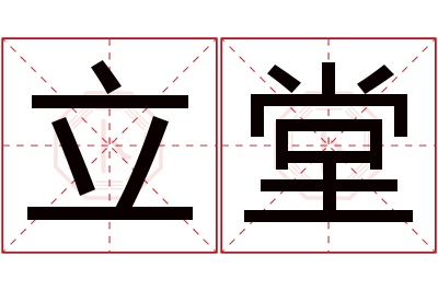 立堂名字寓意