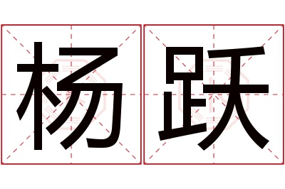 杨跃名字寓意