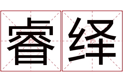 睿绎名字寓意