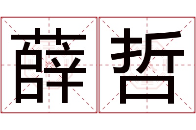 薛哲名字寓意