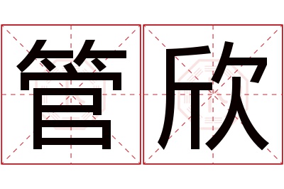 管欣名字寓意