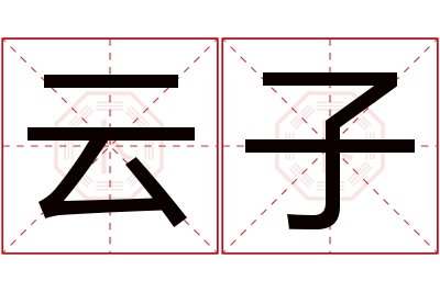 云子名字寓意