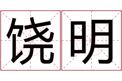 饶明名字寓意