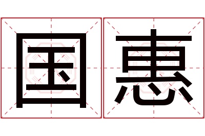 国惠名字寓意