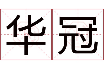 华冠名字寓意