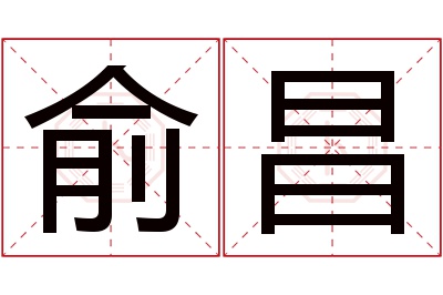 俞昌名字寓意