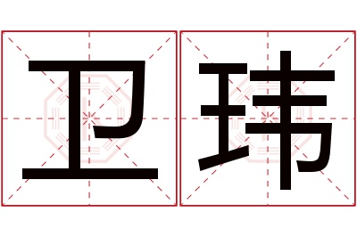 卫玮名字寓意