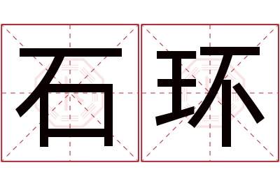 石环名字寓意