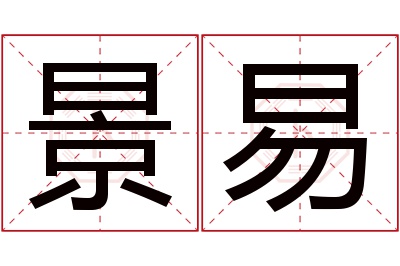 景易名字寓意