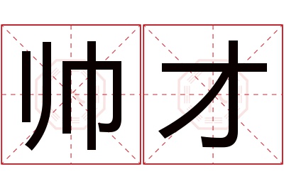 帅才名字寓意